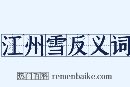 江州雪反义词是什么意思的图片